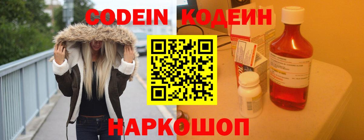 Кодеин Purple Drank  Вход с VPN  Мичуринск  Кодеин напиток Lean (лин) 